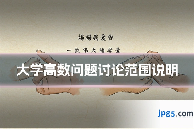 大学高数问题讨论范围说明