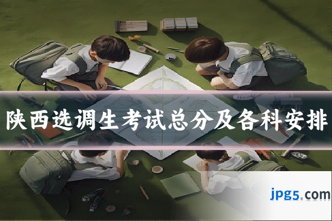 陕西选调生考试总分及各科安排