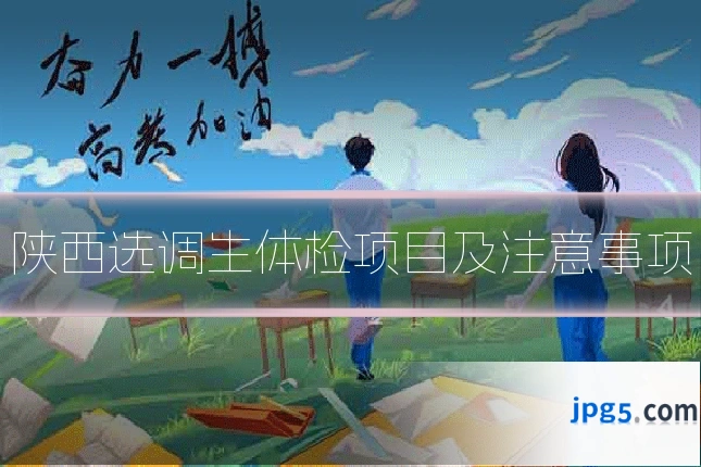 陕西选调生体检项目及注意事项