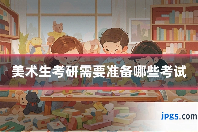 美术生考研需要准备哪些考试
