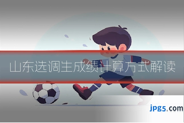 山东选调生成绩计算方式解读