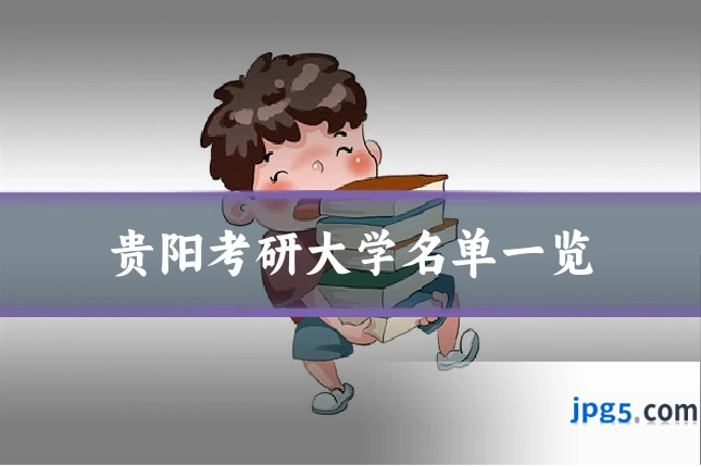 贵阳考研大学名单一览