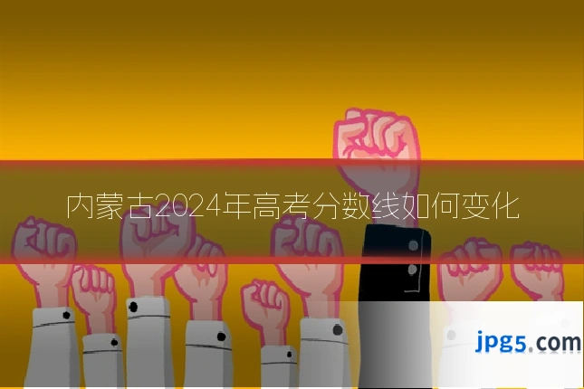 内蒙古2024年高考分数线如何变化