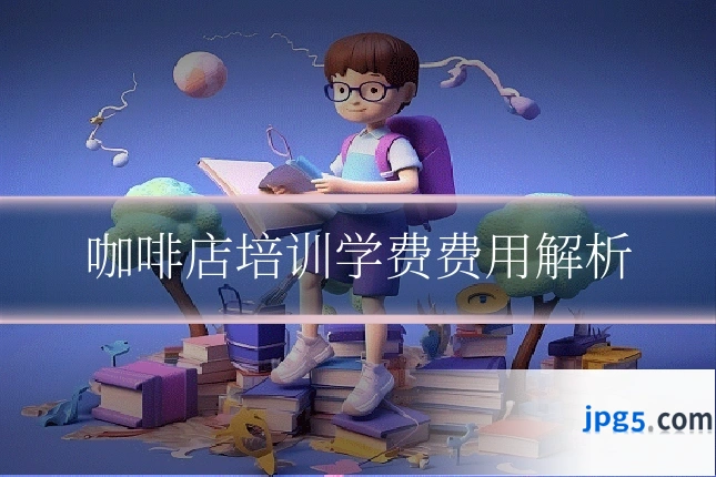 咖啡店培训学费费用解析