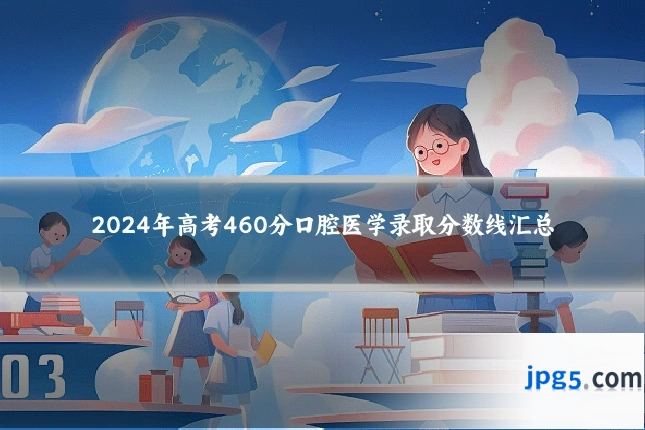 2024年高考460分口腔医学录取分数线汇总