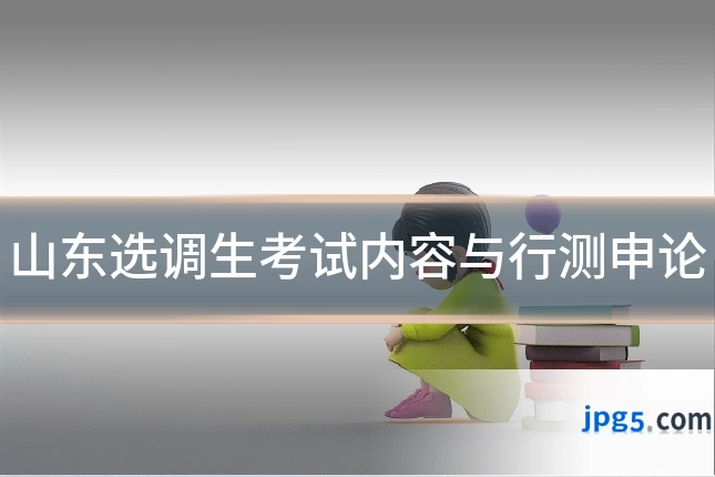 山东选调生考试内容与行测申论