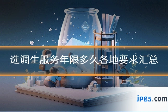 选调生服务年限多久各地要求汇总