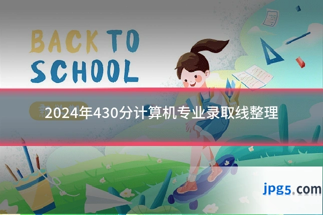 2024年430分计算机专业录取线整理