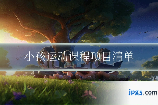 小孩运动课程项目清单