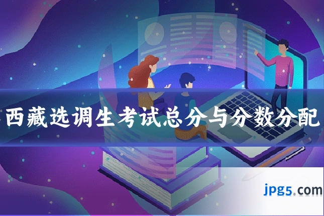 西藏选调生考试总分与分数分配