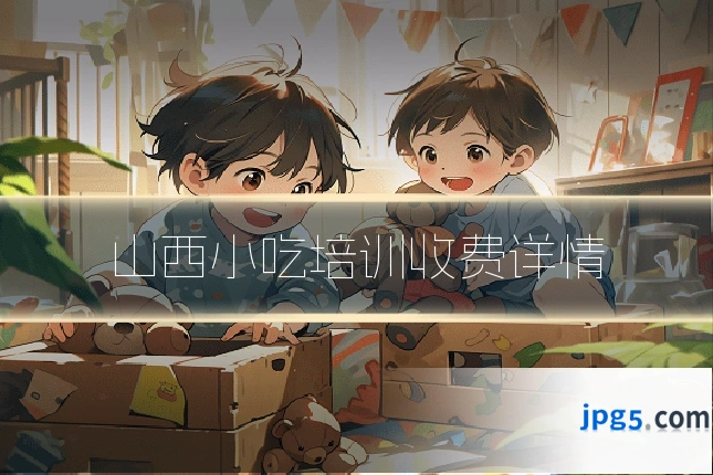 山西小吃培训收费详情