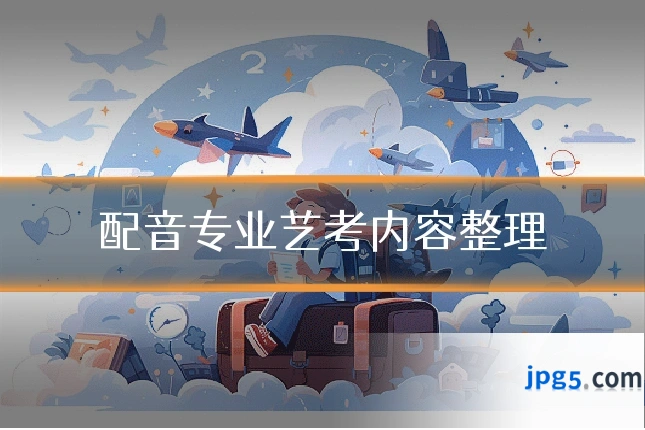 配音专业艺考内容整理