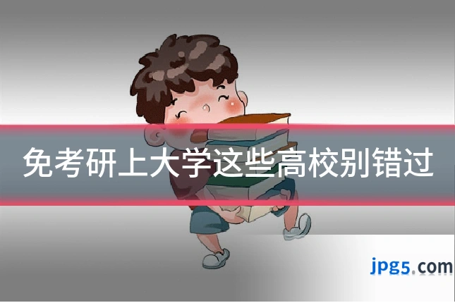 免考研上大学这些高校别错过
