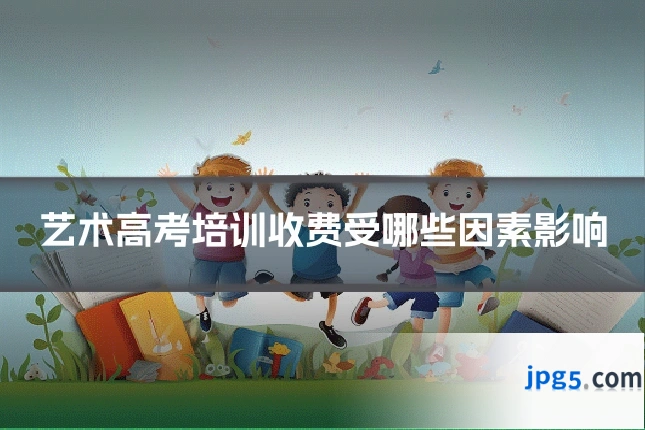 艺术高考培训收费受哪些因素影响