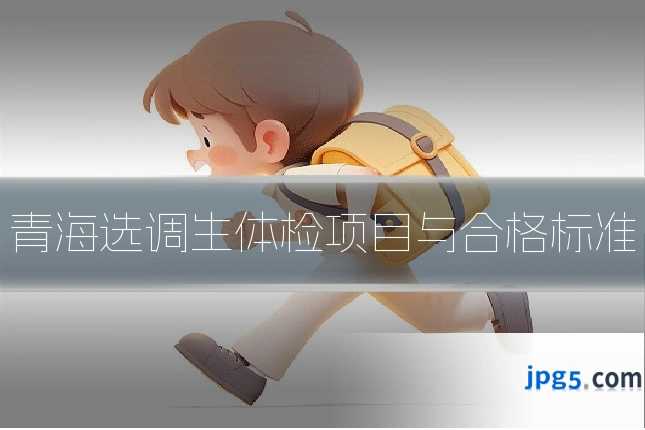青海选调生体检项目与合格标准