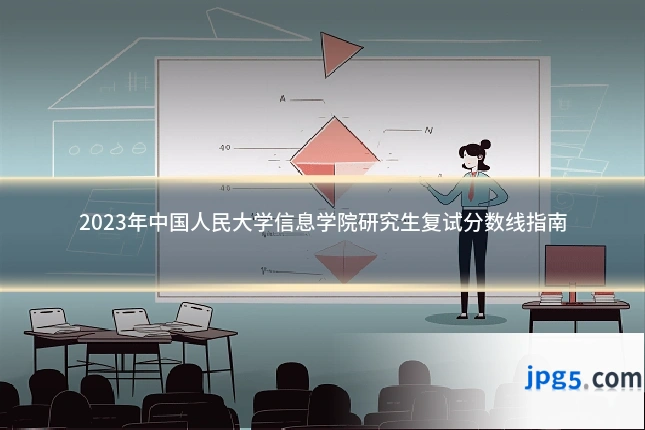2023年中国人民大学信息学院研究生复试分数线指南