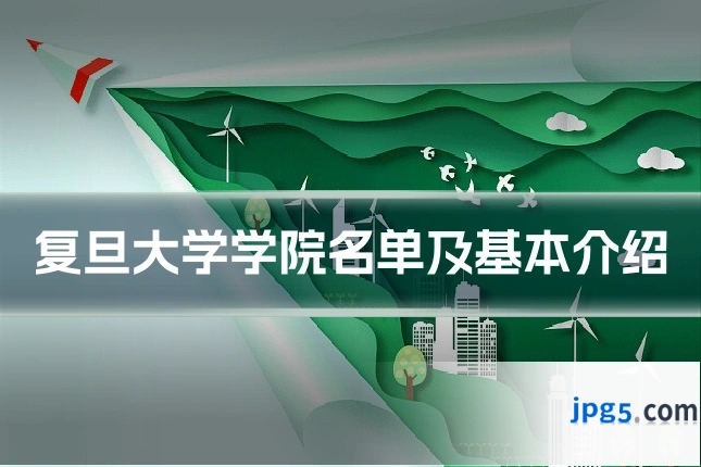 复旦大学学院名单及基本介绍