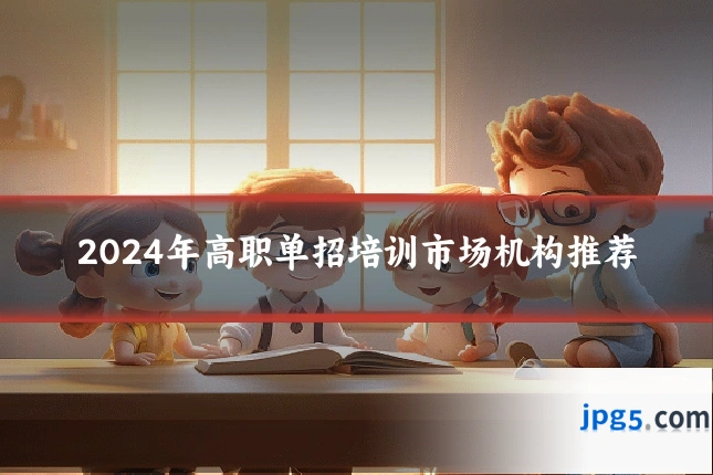 2024年高职单招培训市场机构推荐