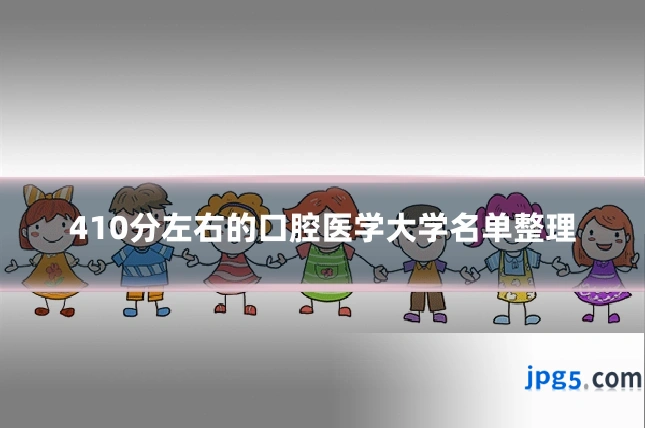 410分左右的口腔医学大学名单整理
