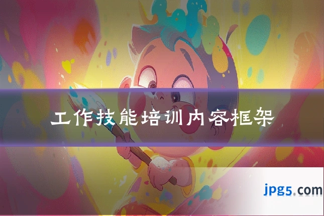 工作技能培训内容框架