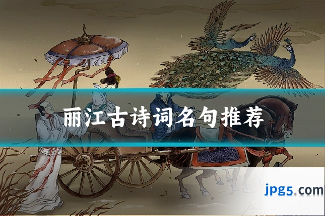 丽江古诗词名句推荐