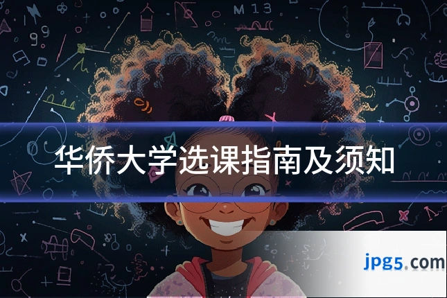 华侨大学选课指南及须知