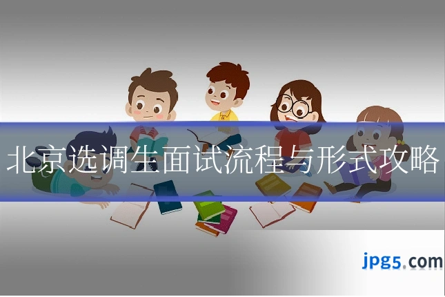 北京选调生面试流程与形式攻略