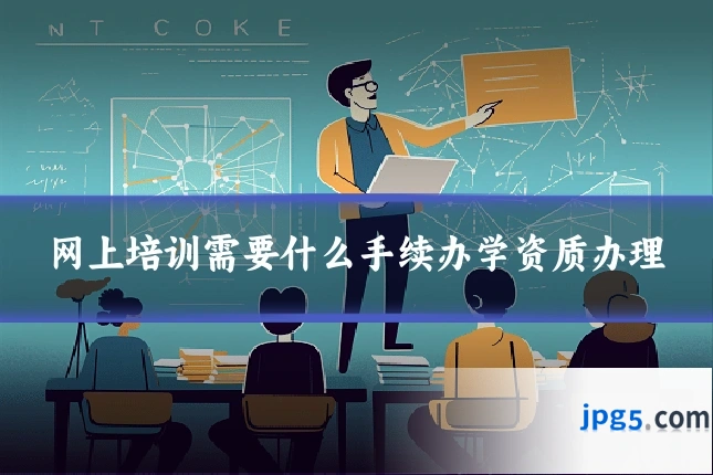 网上培训需要什么手续办学资质办理