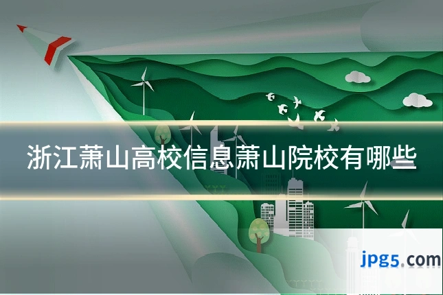 浙江萧山高校信息萧山院校有哪些