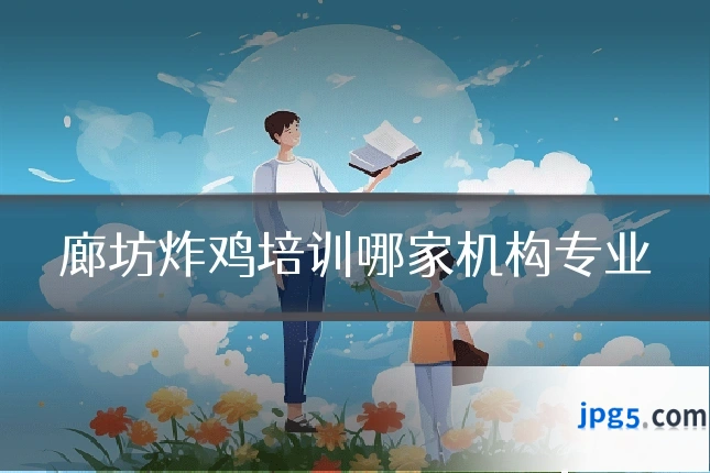 廊坊炸鸡培训哪家机构专业