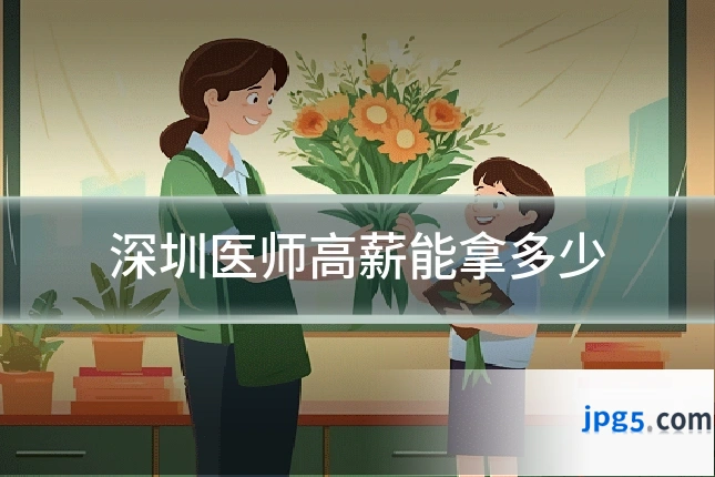 深圳医师高薪能拿多少