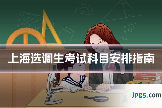 上海选调生考试科目安排指南