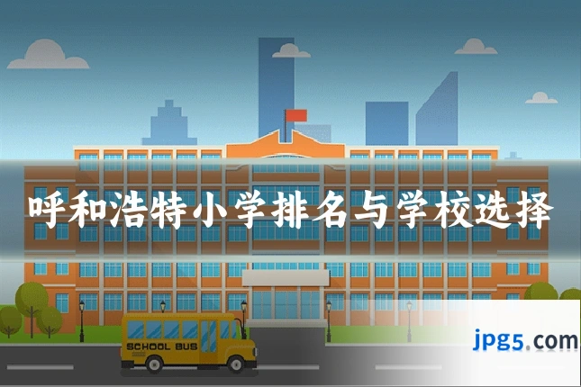 呼和浩特小学排名与学校选择