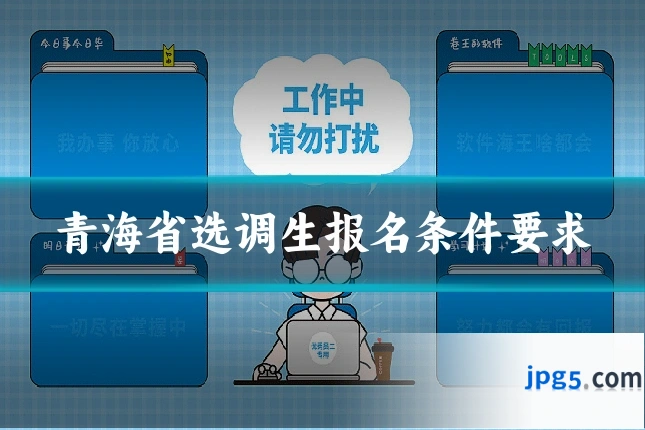 青海省选调生报名条件要求
