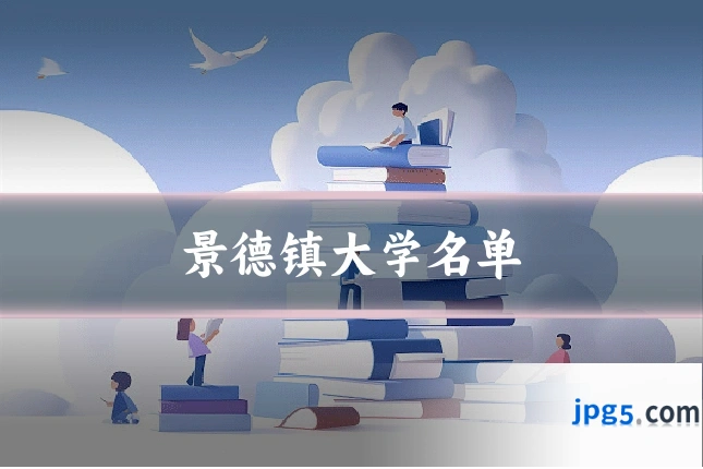景德镇大学名单