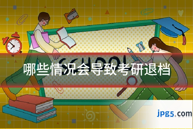 哪些情况会导致考研退档