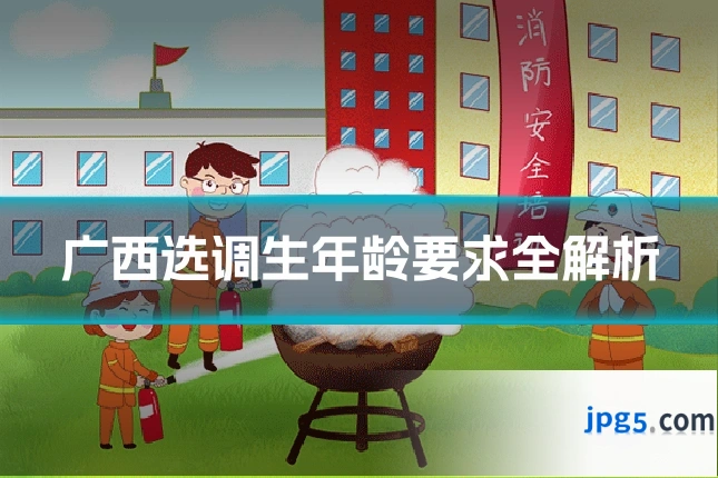 广西选调生年龄要求全解析