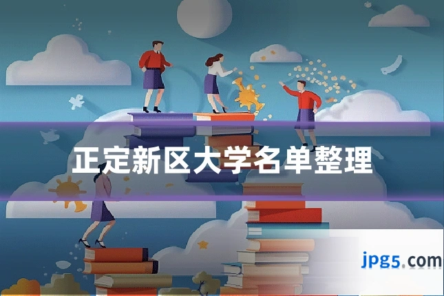 正定新区大学名单整理
