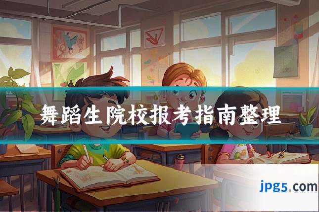 舞蹈生院校报考指南整理