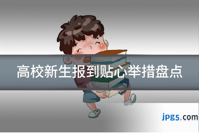 高校新生报到贴心举措盘点