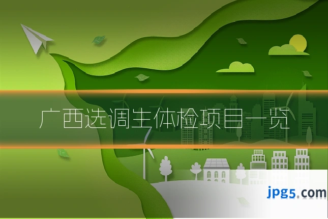 广西选调生体检项目一览