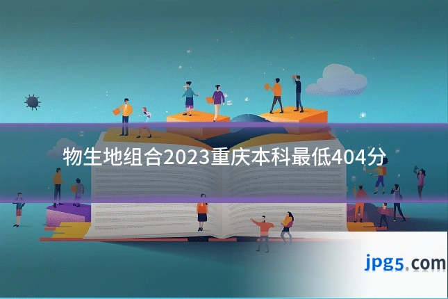 物生地组合2023重庆本科最低404分