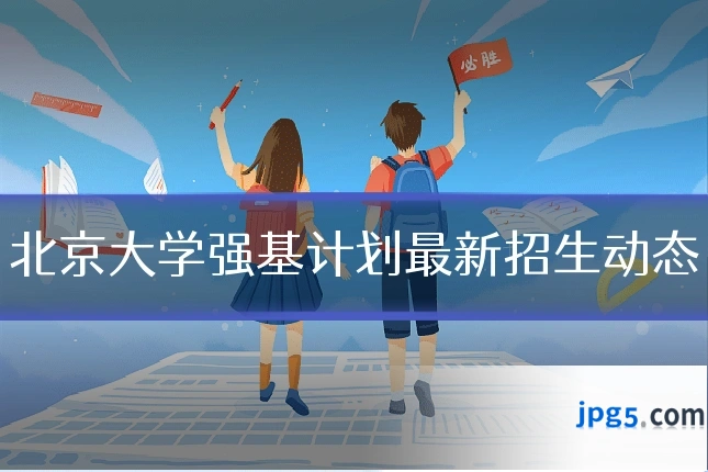 北京大学强基计划最新招生动态