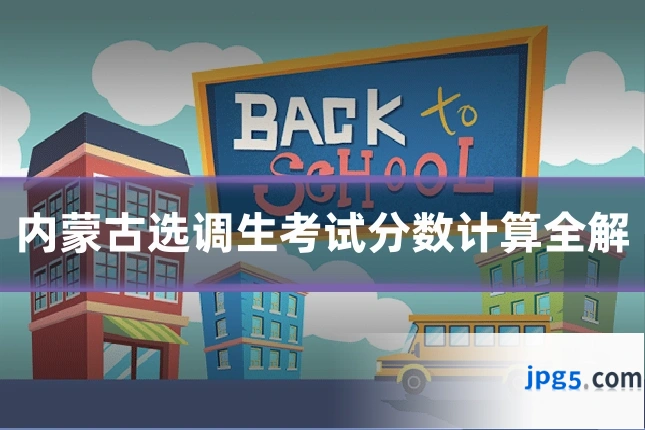 内蒙古选调生考试分数计算全解