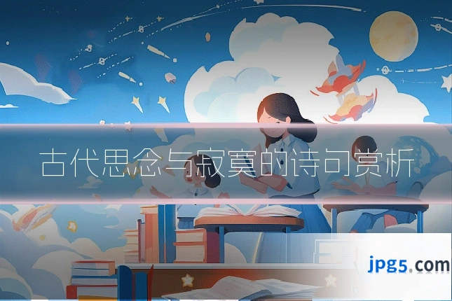 古代思念与寂寞的诗句赏析