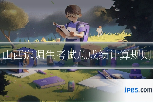 山西选调生考试总成绩计算规则
