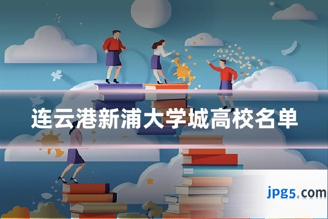连云港新浦大学城高校名单