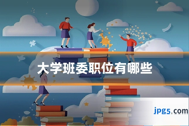 大学班委职位有哪些