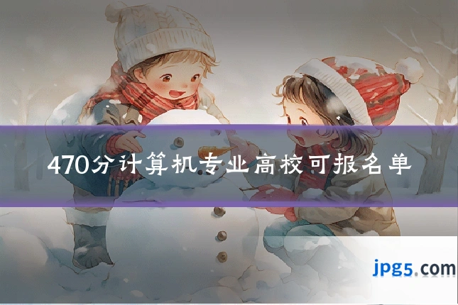 470分计算机专业高校可报名单