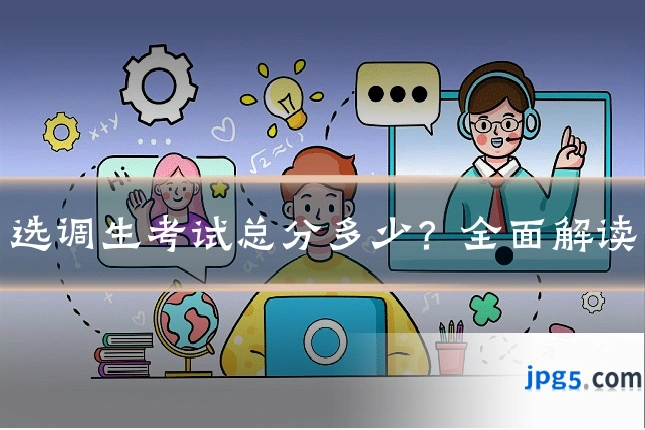 选调生考试总分多少？全面解读